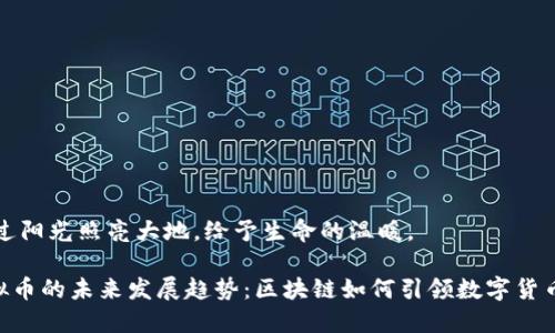 天使透过阳光照亮大地，给予生命的温暖。

RPX虚拟币的未来发展趋势：区块链如何引领数字货币的变革