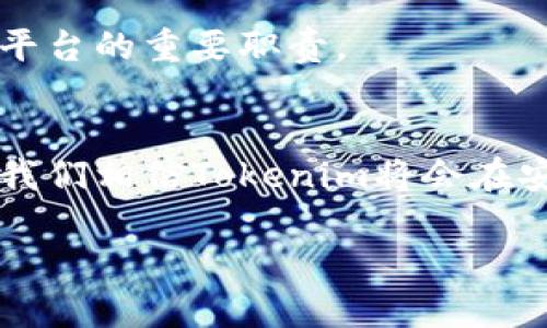 在此，我为您提供有关“Tokenim创建的钱包安全吗”这个主题的详细分析，包括相关问题、情感表达和个性化的细节。如果您对这个主题感兴趣，请继续阅读。

  Tokenim钱包的安全性分析：未来趋势与保障措施 / 
 guanjianci Tokenim钱包, 数字货币, 网络安全, 区块链技术 /guanjianci 

引言：数字资产保护的重要性
在数字货币的浪潮中，区块链技术的不断发展以及相应应用的增多使得越来越多的人开始关注如何安全地存储和交易数字资产。Tokenim这个新兴平台提供了一种方便快捷的数字钱包解决方案，但与此同时，各种安全隐患也是让人心存顾虑的问题。实际上，安全性是任何数字货币钱包的核心，而Tokenim钱包安全性如何，则是大家十分关心的话题。

Tokenim钱包的基本介绍
Tokenim作为一款数字钱包，并不是单纯地对数字货币进行存储，它还集成了用户余额管理、交易记录查询等多种功能。这些功能使得用户在使用Tokenim进行交易时，能够获得更好的操作体验。此外，Tokenim还采用了一系列的技术来保障用户资金的安全性。

Tokenim钱包的安全性特点
谈到安全性，Tokenim钱包在多个方面采取了有效的措施，确保用户的资产安全。

h41. 数据加密/h4
Tokenim钱包通过先进的加密技术对用户数据进行保护。所有的敏感信息，包括私钥、交易记录等，都经过高强度加密处理，防止未经授权的访问。对于一个钱包来说，数据加密是基础的安全保障措施。

h42. 多重身份验证/h4
为了增强安全性，Tokenim钱包采用了多重身份验证机制。在用户登录或进行大额交易时，系统会要求输入额外的身份识别信息，如验证码、指纹或面部识别。这种措施大大减少了账户被盗的风险。

h43. 定期安全审计/h4
Tokenim团队定期进行安全审计，实时发现潜在的安全问题，并主动进行修复。这种主动的安全维护显然是十分必要的，尤其在不断变化的网络环境中。

h44. 资金冷存储/h4
Tokenim钱包将大部分用户资金存储在冷钱包中，这种钱包不与网络直接连接，极大地降低了被黑客攻击的风险。冷存储使得用户的资产即使在网络遭到攻击时也能得到保护。

Tokenim钱包未来的发展趋势
展望未来，Tokenim钱包将会继续跟随数字货币市场的发展，着眼于安全、便捷和用户体验几大方面进行改进。

h41. 更加智能化的安全机制/h4
随着人工智能技术的发展，Tokenim未来可能采用AI技术分析用户的交易行为，为用户提供个性化的安全防护。系统能够迅速识别可疑交易并发出警报警告。

h42. 安全教育与用户培训/h4
除了技术手段外，Tokenim也应该加强对用户的安全教育。用户在使用钱包时，不仅需要懂得基础的安全知识，还应该了解到常见的网络诈骗手段。平台可以定期举办用户培训或者发布安全指南，以提高用户的安全意识。

h43. 多平台支持/h4
未来，Tokenim钱包将可能拓展到更多平台，比如移动端、桌面端等，这样能够使用户更加方便地进行资产管理。同时，随着对去中心化金融的兴起，Tokenim也有可能加入更多去中心化的交易功能，让用户能够享受到更灵活的金融服务。

安全性与用户信任的关系
在这个数字货币逐渐普及的时代，安全性和用户的信任之间是相辅相成的。用户对于Tokenim钱包的认同，往往来自于对其安全性的信任。我们在选择数字钱包时，从多个维度进行考量，是绝对必要的。

可能相关的问题

h4问题1：Tokenim钱包是否支持保单保险？/h4
用户对数字资产的安全性有时候不仅仅依靠技术保障，特别是在一些地区，保险服务能够有效降低用户的风险感。在这方面，Tokenim若能推出相关保单保险，确实是对用户的一种极大保护。不过，目前我们尚不清楚Tokenim是否有相关的保险服务，如果有的话，那将是一个非常值得期待的功能，能够进一步提升用户的信任。

h4问题2：如何选择适合自己的数字钱包？/h4
选择数字钱包不仅要看其功能，更要考虑其安全性、用户评价和平台的信誉等。在选择上，我们建议用户可以从以下几个方面入手：
ul
  listrong安全性：/strong调查该钱包是否采用了多重身份验证、数据加密、冷钱包存储等安全措施。/li
  listrong用户体验：/strong通过试玩来判断其界面是否友好、操作是否便捷。/li
  listrong社区反馈：/strong查看其他用户对该钱包的评价，了解其服务品质和潜在问题。/li
  listrong功能多样性：/strong考虑钱包能否支持多种货币、交易或其他扩展功能，以满足个人需求。/li
/ul
尤其是新手用户，更需要多方了解，进而选择最适合自己的数字钱包进行资产管理。在这方面，Tokenim未来的发展也会成为一大亮点，能否引导用户安全、轻松地进行交易是平台的重要职责。

结束语
综上所述，Tokenim钱包在安全性方面采取了多种措施，有助于保护用户的数字资产，但作为用户的我们也不能放松警惕。结合未来的技术发展，加上更好的用户教育和培训，我们相信Tokenim将会在安全性、便捷性和用户体验之间取得更好的平衡。尽管这个领域有其风险和挑战，但我们仍旧要对未来的数字支付方式保持乐观，真心相信科技的进步会给我们带来更多便利！

通过以上内容，我们对Tokenim钱包的安全性有了详尽的了解，也反映出在数字货币世界保护资金安全的重要性。若您对这一主题还有其他任何问题，欢迎继续交流！