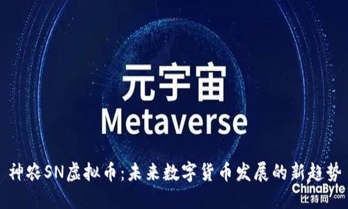 神农SN虚拟币：未来数字货币发展的新趋势