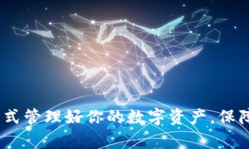 在这里，我可以为你提供一些关于Tokenim和KCash钱包的相关信息，但请注意，具体的兼容性和通用性问题可能会因为技术发展和更新而有所不同。

### Tokenim和KCash钱包的基本概述

Tokenim简介
Tokenim是一款专注于数字资产管理的电子钱包，为用户提供安全便捷的数字货币存储和交易服务。它支持多种主流的数字货币，并拥有友好的用户界面和强大的安全保障措施。作为一种新兴的数字资产管理工具，Tokenim受到了越来越多用户的青睐。

KCash钱包简介
KCash钱包同样是一款数字资产钱包，主打安全性和用户体验。KCash提供多链资产支持，能够帮助用户在一个钱包中管理多种币种，让用户在体验上更加便捷。其特色在于支持多种去中心化服务，适合对区块链技术有一定了解的用户。

### Tokenim与KCash的钱包兼容性

通用性分析
首先，我们需要明确Tokenim和KCash各自的支持范围。在当前，加密货币的种类繁多，不同的钱包在支持的币种和功能上可能有所不同。
如果你想要在这两个钱包之间转移资产，首先需要确认你在Tokenim钱包中持有的数字资产是否能够在KCash钱包中支持。通常来说，主流币种（如比特币、以太坊等）常常能在多个钱包间互转，但具体情况还需要根据每个钱包的支持列表来确定。

不过，值得注意的是，即便两者都支持相同的资产，转移过程中的安全性和手续费也可能不同，因此在进行操作前，真心建议你仔细核查相关内容。

### 数字资产管理的未来趋势

未来发展趋势
随着区块链技术的不断演进和用户需求的多样化，数字资产钱包也在逐渐朝着更高的安全性、更便捷的使用体验以及更广泛的兼容性发展。尤其是去中心化钱包的兴起，让用户对资产的掌控更加自主。同时，越来越多的钱包开始引入多重签名、冷存储等安全技术，确保用户资产的安全性。
在未来，我们或许还会看到更多聚合型钱包的出现，它们能够一次性支持众多资产，并提供一站式的管理解决方案，真正让用户的资产管理变得轻松与安全。

### 相关问题探讨

问题一：如何选择适合自己的数字钱包？
选择合适的数字钱包是每位数字货币投资者都必须面对的一个重要问题。许多人可能在选择时会感到困惑，不知该从什么方面入手。真心觉得，首先要考虑的是你的需求：你是需要支持多种货币的方便性，还是更看重交易的速度和安全性？
如果你是一个新人，或许可以考虑一些用户界面友好、支持主流币种的钱包。而如果你拥有较为丰富的数字资产，可以选择一些在安全性和功能上更为专业的钱包。总之，仔细研究和比较不同钱包之间的功能，可以为你的资产安全提供更大的保障。

问题二：数字资产转移的安全注意事项有哪些？
在进行数字资产转移时，安全问题是绝对不可忽视的。每一次的转账都有可能面临风险，尤其是在较大的金额和多链资产的操作中。我们可以从几个方面来加强安全性：
ul
    li确保使用官方渠道：下载各种钱包时，请务必到官方渠道获取，避免因下载假钱包而丢失资产。/li
    li开启两步验证：大多数钱包都支持二步验证功能，这能够在一定程度上为你的账户增加一层安全保护。/li
    li定期备份钱包：无论是什么钱包，定期备份都是保持资产安全的必要手段。/li
/ul
总的来说，资产的安全不仅需要用户自身的保护意识，更离不开钱包开发方对安全的重视。

### 结语

综上所述，Tokenim和KCash的通用性具体要看它们支持的资产类型及其他功能。无论你选择哪款钱包，都希望你能采用科学的方式管理好你的数字资产，保障自己的财务安全。在这个快速发展的数字时代，谁能更好地把握每一个环节，谁就能够在未来的数字财富浪潮中赢得主动权。