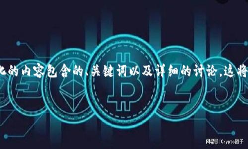 对于“虚拟币交易所被攻击”这个话题，我将为您提供一个结构化的内容包含的、关键词以及详细的讨论。这将涵盖虚拟货币交易所的安全性问题、攻击的影响和趋势等方面。


虚拟币交易所被攻击：未来安全技术的演变与趋势