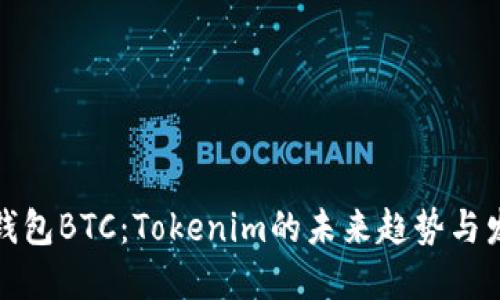冷钱包BTC：Tokenim的未来趋势与发展