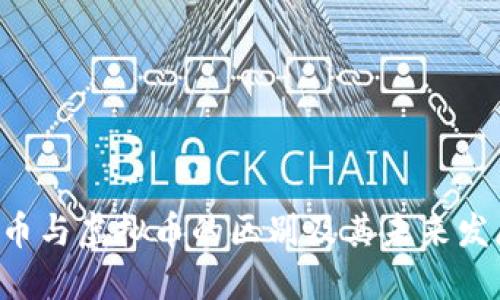 了解L币与虚拟币的区别及其未来发展趋势