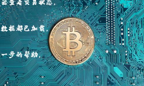 看起来您提到的“tokenim导入地址没有资产”可能与区块链或加密货币相关。此时您可能正在尝试查看或导入某个加密资产，但在指定地址上未能找到任何资产。以下是一些可能的原因与解决办法，供您参考：

### 可能的原因

#### 1. 地址错误
确保您输入的导入地址是正确的。一个小小的错误，例如输入错误的字符，都可能导致无法找到资产。

#### 2. 网络问题
检查您所连接的区块链网络是否为正确的网络（例如，Ethereum、Binance Smart Chain等）。各个区块链网络上的资产是相互独立的，因此在错误的网络上您将无法看到该地址的资产。

#### 3. 账户未存入资产
如果您刚刚创建了这个钱包地址，并且没有转入任何资产，自然会出现“没有资产”的情况。

#### 4. 交易未确认
如果您已向这个地址转入了资产，但交易状态还处于未确认状态，那么在您的钱包中也可能显示为“无资产”。您可以通过区块链浏览器来查看交易状态。

#### 5. 钱包同步问题
有时，钱包可能没有及时同步到最新的区块链数据。这种情况可以尝试重新启动钱包软件或手动更新。

### 解决办法

#### 1. 验证地址
双重检查您所使用的导入地址，确保它是您所期望查看的地址。

#### 2. 选择正确的网络
确保您在对应的区块链网络中查看资产。例如，如果您在Ethereum上寻求资产确认，但实际上资产存在于Binance Smart Chain上，您会查看到空白的数据。

#### 3. 等待交易确认
如果您确认已经向该地址发送了资产，可以耐心等待交易确认，或使用区块链浏览器查看交易状态。

#### 4. 重启钱包
如果以上步骤没有解决问题，可以尝试重新启动钱包或更新至最新版本，确保所有数据都已加载。

#### 5. 客服支持
如果依然无法解决问题，建议联系您所使用的钱包或交易所的客服支持，以获得进一步的帮助。

希望这些信息能帮助您解决问题。如果您还有其他具体的问题，欢迎随时询问！