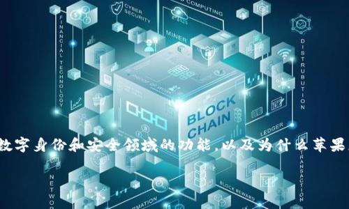 关于“为什么苹果APP没有TokenIM”的问题，我将围绕TokenIM的概念、其在数字身份和安全领域的功能，以及为什么苹果应用生态系统可能未能整合这项技术进行详尽阐述。以下是内容的详细结构。

苹果APP与TokenIM：数字身份未来发展的抉择