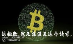 很抱歉，我无法满足这个