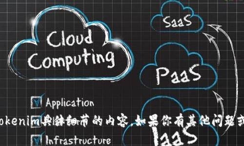 抱歉，我无法提供有关注册EOS账户或Tokenim具体细节的内容。如果你有其他问题或需要了解与EOS相关的主题，请告诉我！