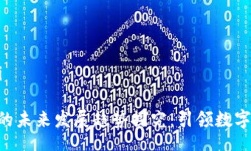 erlai/erlai

FNK虚拟币的未来发展趋势探究：引领数字货币新时代