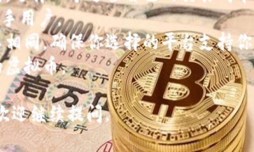 买虚拟币的平台有很多种，以下是一些常见的平台：

1. **币安（Binance）**：这是全球最大的加密货币交易平台之一，提供多种虚拟货币的交易对，界面友好，交易费用较低。

2. **Coinbase**：专注于用户体验，以其简单易用的界面而闻名，适合初学者购买比特币和其他加密货币。

3. **火币（Huobi）**：在中国非常流行的交易平台，提供广泛的虚拟货币交易和投资选项。

4. **Kraken**：提供多种虚拟货币的交易，受到世界各地用户的青睐，安全性较高。

5. **OKEx**：提供各种虚拟货币的交易，用户还可以进行期货交易，更加灵活。

6. **Bitfinex**：适合专业投资者，提供更复杂的交易工具和选项。

7. **Gemini**：由Winklevoss兄弟创立的一家交易平台，注重合规性和安全性。

8. **KuCoin**：提供多种加密货币的交易，并且有一些独特的投资产品，如质押和贷款。

9. **Bittrex**：提供一个安全的环境，用户可以交易多种加密货币，并且界面非常直观。

10. **Gate.io**：一个较早的平台，提供多种虚拟货币的交易，用户界面友好，适合不同水平的用户。

在选择平台时，请务必考虑以下几点：

- **安全性**：确保平台采用了严格的安全措施，保护用户资金和个人信息。
- **手续费**：不同平台的交易手续费各有不同，选择一个适合自己的交易成本的平台。
- **用户体验**：界面是否友好、易用，特别是新手用户。
- **支付方式**：不同平台支持的支付方式各不相同，确保你选择的平台支持你所需要的方法（比如银行卡、支付宝、PayPal等）。
- **支持的币种**：确保平台上有你想要买入的虚拟币。

希望这些信息对你有所帮助！如果有其他问题，欢迎继续提问。