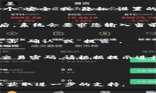 要修改Tokenim的交易密码，通常需要按照以下步骤操作。具体步骤可能会根据最新的应用版本有所不同，但大致流程如下：

登录账户
首先，您需要打开Tokenim应用程序并输入您的账户信息以登录。如果您忘记了密码，请先通过相应的流程进行密码重置。

访问安全设置
登录后，在应用的主界面上找到“设置”或者“账户”选项。点击进入后，通常会有一个“安全”或“隐私”设置的选项。在这里，您可以找到与交易密码相关的设置。

修改交易密码
在安全设置中，您会看到“修改交易密码”或者“更改密码”的选项。点击这个选项后，系统会要求您输入当前的交易密码，以及新的交易密码。请确保新密码足够复杂，以增强账户的安全性。

确认新密码
输入新密码后，通常需要再次输入以确认。如果这两个输入的密码一致，您可以点击“确认”或“提交”。

安全提醒
完成上述步骤后，系统可能会发送一封确认电子邮件或者短信，以确认您修改了交易密码。请根据提示进行验证。这是为了确保账户安全，并防止未授权的访问。

总结
修改交易密码是维护账户安全的重要一步，建议定期更改，并使用强密码。

如果您在使用Tokenim的过程中遇到困难，建议查看官方帮助文档或联系客服以获取进一步的支持。