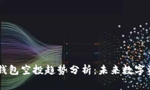 2024年Tokenim钱包空投趋势分析：未来数字资产管理的新机遇
