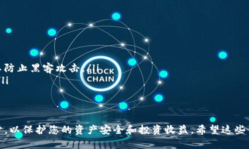 将货币（如法定货币或其他加密货币）转换为Tokenim可能涉及几个步骤。以下是一个简单的指南，帮助您理解如何进行这种转换。

步骤一：注册一个加密货币交易所
首先，您需要选择一个支持Tokenim交易的加密货币交易所。如果您还没有账户，请注册一个。确保您选择的平台可信赖，并支持资金的安全存储和交易。

步骤二：验证您的身份
大多数交易所都要求用户进行身份验证。这通常包括上传身份证明文件（如护照或驾照）和居住地址证明。完成验证后，您才能进行交易。

步骤三：存入资金
完成身份验证后，您需要将资金存入您的交易所账户。大多数交易所允许您通过银行转账、信用卡或其他加密货币进行存款。选择您喜欢的方式，并按照交易所提供的步骤进行操作。

步骤四：选择交易对
资金存入后，您可以选择与Tokenim交易的货币对，例如可能是“USDT/Tokenim”。这意味着您将使用USDT（Tether，一种稳定币，通常与美元挂钩）来购买Tokenim。

步骤五：进行交易
在交易界面上，输入您希望购买的Tokenim数量，确认订单并提交。您可以选择限价单或市价单，视您的交易策略而定。

步骤六：存储您的Tokenim
一旦交易完成，您的Tokenim就会存储在交易所的账户中。虽然很多交易所提供数字资产的存储服务，但出于安全考虑，建议您将Tokenim转移到一个安全的钱包中，特别是长时间持有的情况下。

步骤七：提取Tokenim
如果您打算将Tokenim转移到个人钱包，您需要找到提取选项，输入您个人钱包的地址，并确认转账。在确认信息无误后，提交提取申请。

注意事项
在进行任何形式的货币转换时，请务必注意市场波动以及相关的手续费。此外，确保您了解Tokenim本身的性质、用途及其市场表现，以便做出明智的投资决策。

常见问题

问题一：如何选择合适的交易所？
选择合适的交易所可以直接影响您的交易体验。您可以考虑以下几个因素：
ul
    li安全性：查看交易所安全性及历史记录，选择有良好口碑的平台。/li
    li手续费：不同交易所的手续费标准可能不同，仔细比较以减少成本。/li
    li交易对：确保交易所支持您需要的交易对。/li
    li用户体验：查看平台的界面设计及用户反馈，选择使用方便的平台。/li
/ul

问题二：如何保障我的Tokenim安全？
为了保障您的Tokenim安全，可以采取以下措施：
ul
    li使用硬件钱包：硬件钱包是存储加密货币的安全方式，离线存储可以防止黑客攻击。/li
    li启用双重验证：在交易所和钱包上启用双重验证，增加账户安全性。/li
    li定期更改密码：保持良好的密码管理习惯，定期更新密码。/li
/ul

总的来说，将货币转到Tokenim的过程并不复杂，但需要您仔细关注每一步，以保护您的资产安全和投资收益。希望这些信息可以帮助您顺利完成交易，实现您的计划！