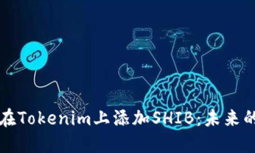 ### 如何在Tokenim上添加SHIB：未来的发展和趋势