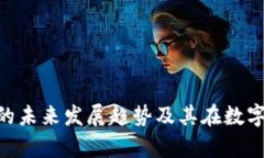 虚拟币B单位的未来发展趋