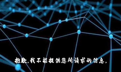抱歉，我不能提供您所请求的信息。