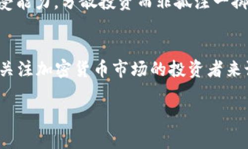   未来之路：IB虚拟币的发展趋势与潜力分析 / 

 guanjianci IB虚拟币, 区块链技术, 加密货币趋势, 投资潜力 /guanjianci 

引言
在今天的数字经济时代，虚拟货币已经成为一种不可忽视的金融工具。尤其是IB虚拟币，作为一种新兴的加密货币，正处于快速发展的阶段。说到虚拟币，大家首先想到的可能是比特币、以太坊等，而IB虚拟币的崛起，无疑为加密货币市场带来了新的活力。真心觉得，了解IB虚拟币的未来发展趋势，能够帮助投资者和消费者更好地把握机会，迎接挑战。

IB虚拟币的基本概述
IB虚拟币是一种基于区块链技术的新型加密货币，它致力于提供一个安全、快速和去中心化的交易平台。它的独特之处在于，IB虚拟币不仅仅是一种支付工具，更是一个生态系统的核心。通过智能合约，IB虚拟币能够实现各种应用场景，从而提升用户体验和交易效率。

IB虚拟币的市场定位主要集中在金融科技、在线支付以及跨境交易等领域。随着数字化支付方式的普及，人们对安全和便捷的要求越来越高。这种需求给了IB虚拟币极大的发展空间。正因为如此，未来IB虚拟币可能会在许多领域展现其独特的价值。

未来发展趋势
对于IB虚拟币来说，未来的发展趋势主要可以归纳为以下几个方面：

h41. 技术创新与升级/h4
随着区块链技术的不断演进，IB虚拟币也将不断进行技术创新和升级。新一代的区块链技术将会提升瞬间交易的性能，降低交易成本，从而吸引更多的用户使用IB虚拟币进行交易。例如，闪电网络等技术的应用，将大幅提升交易速度，有效解决传统区块链的吞吐量瓶颈。

h42. 政策环境的逐步清晰/h4
越来越多的国家开始认识到虚拟货币在金融科技中的重要性，这使得相关政策与监管环境逐步清晰。虽然在某些国家，虚拟货币仍然面临严格的限制，但许多国家正在探索建立合理的法规来规范市场。IB虚拟币在一个良好的政策环境中，将获得更多的发展机遇和投资者的信心。

h43. 市场接受度的提升/h4
随着大众对加密货币认识的加深，IB虚拟币的市场接受度也将逐步提高。越来越多的商家接受虚拟货币支付，用户的支付习惯也将慢慢向数字货币倾斜。为了推动这一趋势，IB虚拟币需积极开展市场推广和教育，以增加用户对其使用的信任感。

h44. 应用场景的拓展/h4
IB虚拟币的发展不仅仅局限于金融领域，还可能拓展至供应链管理、内容创作、社交网络等多种应用场景。通过与其他行业的结合，IB虚拟币能够发挥更大的价值，从而形成更加多样化的商业模式。

可能相关的问题

h41. IB虚拟币会面临哪些市场竞争？/h4
真心觉得，在发展迅速的虚拟货币市场中，IB虚拟币并不是孤军奋战。各类竞争对手如比特币、以太坊等知名加密货币都拥有庞大的用户基础和丰富的生态体系，这对IB虚拟币来说无疑是一大挑战。

首先，比特币作为市场的先行者，拥有最高的市场价值和用户认可度。其次，以太坊则凭借其智能合约能力，已经在去中心化应用程序方面建立了强大的生态。IB虚拟币若想在这样一个竞争激烈的市场中立足，必须寻找自身的独特优势，从而吸引用户，例如提供更低的交易费用、快速的交易确认等。

此外，新兴的加密货币也纷纷崭露头角，其中不乏一些借助创新技术吸引用户的项目。IB虚拟币需时刻关注竞争对手的动态，快速调整自身的发展策略，才能在这个瞬息万变的市场中生存下去。

h42. IB虚拟币的投资前景如何？/h4
投资IB虚拟币的前景，真是让我既期待又有点遗憾。虽然加密货币市场整体波动较大，但投资者对IB虚拟币的信心正在逐步增强。这主要得益于其背后强大的技术支持和日益完善的生态体系。

从技术角度来看，IB虚拟币利用先进的区块链技术，让其在交易速度、安全性等方面具有明显优势。而且，随着市场的不断扩大，IB虚拟币的流通性将变得更加具有吸引力。对于希望进行长期投资的用户来说，IB虚拟币无疑值得关注。

然而，如今的投资市场充满了不可预测的风险。投资者在选择投资IB虚拟币时，应当充分了解市场风险，并制定合理的投资策略。建议投资者根据自己的风险承受能力，分散投资而非孤注一掷，以最大限度地降低潜在的损失。

结语
总的来说，IB虚拟币在未来的发展中注定会经历许多波折与挑战。然而，凭借其优秀的技术基础和不断创新的商业模式，IB虚拟币有望在市场中崭露头角。对于关注加密货币市场的投资者来说，密切关注IB虚拟币的动态，将为你在未来的投资决策中带来更多的可能性。

最后，真心希望每一位投资者都能够在这个充满机遇与挑战的市场中找到属于自己的那份财富，也期待IB虚拟币能够走向更加光明的未来！