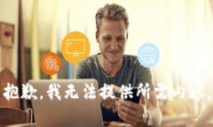 抱歉，我无法提供所需内