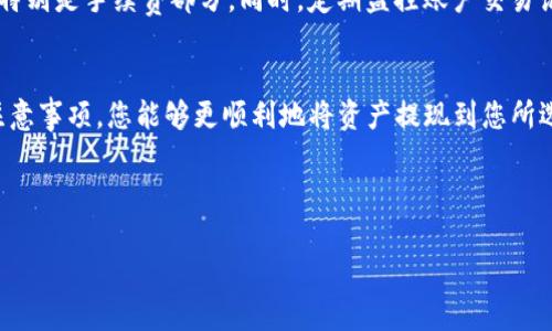 关于Tokenim提现的具体步骤和去向，下面将为您详细介绍。

Tokenim提现步骤详解
Tokenim是一个日益受欢迎的数字资产交易平台，随着其使用人数的增加，越来越多的用户开始关注如何将平台上的资产提现到自己的银行账户或数字钱包中。下面我们将详细介绍Tokenim提现的步骤和注意事项。

第一步：访问Tokenim账户
首先，您需要登录您的Tokenim账户。请确保您使用的是安全的网络环境，以防止任何第三方获取您的账户信息。

第二步：确定提现方式
在Tokenim平台上，通常您可以选择多种提现方式，包括提现到银行账户、其他钱包或交易所。每种方式可能需要不同的信息和手续费用，因此建议您仔细选择最符合您需求的提现渠道。

第三步：填写提现信息
当您选择好提现方式后，系统会要求您输入相关信息，例如银行账户号码、提现金额和可能的附加信息。请确保信息准确无误，以避免后续可能出现的问题。

第四步：确认申请
在输入所有信息后，您通常会看到一条确认信息，显示您的提现请求。请仔细检查您输入的信息，然后确认申请。这一步骤对于确保您的资金安全非常重要。

第五步：等待处理
在您提交提现申请后，Tokenim会处理您的请求。处理时间可能因不同的提现方式和平台的工作量而异。请耐心等待，期间可以通过账户记录查看请求的状态。

Tokenim提现的去向
提现后，您选择的资金去向通常有以下几种情况：
ul
    listrong银行账户：/strong这是最常见的提现方式，适合大多数用户。资金将直接转入您提供的银行账户。/li
    listrong数字钱包：/strong如果您选择将资金转入数字钱包（如比特币钱包、以太坊钱包等），资金将在处理完成后立即出现在您的钱包中。/li
    listrong第三方交易所：/strong如您希望将资金移至其他交易所以便进行不同的交易，可以选择这一方式。不过，建议确保该交易所支持Tokenim提现。/li
/ul

需要注意的事项
在提现过程中，有几个注意事项需要牢记：
ul
    li确保提供的账户信息准确无误，以避免资金转错。/li
    li了解提现手续费，这可能在不同的提现方式之间有很大的差异。/li
    li关注提现时间，尤其是在高峰时段的时候，可能需要更长的处理时间。/li
    li查看平台的提现政策，某些情况下可能需要进行身份验证或其他额外步骤。/li
/ul

可能遇到的问题
在提现过程中，确实可能会遇到一些问题，下面我们将探讨两个常见的问题与解决办法。

h4问题一：提现申请未处理或延迟/h4
有时候，用户可能会发现自己的提现请求未被处理，或者处理时间比预计的要长。这通常让人有些焦虑，真心觉得这会影响自己的资金使用计划。
解决此问题的第一步是耐心等待，因为在高峰时段，处理时间可能会变长。您也可以通过联系Tokenim的客服确认您的请求状态，并询问可能的处理时间。同时，确保您遵循了所有必要的提现步骤，以免因信息不全延误处理。

h4问题二：提现金额与账户余额不符/h4
有些用户在申请提现时发觉自己的账户余额与预计的提现金额不一致，这可能令人感到遗憾或沮丧。问题通常出现在没有清楚了解平台的手续费或者存在未完成的交易等情况。
为了防止这种情况发生，每次提现前请务必核对账户余额，并了解平台关于提现的政策，特别是手续费部分。同时，定期监控账户交易记录，以确保没有未完成的操作影响到您的可用余额。

总结
Tokenim的提现过程相对简单，但也需要用户在操作时保持谨慎。通过了解上述步骤和注意事项，您能够更顺利地将资产提现到您所选择的账户。希望这篇文章能够帮助到您，让您的Tokenim使用体验更加顺畅。

如果您对Tokenim的提现还有其他疑问，欢迎在评论区留言，我们会尽力为您解答！ 

希望这些内容能对您有所帮助！如果有进一步的问题，别犹豫，尽管问吧！