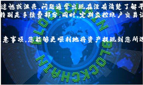 关于Tokenim提现的具体步骤和去向，下面将为您详细介绍。

Tokenim提现步骤详解
Tokenim是一个日益受欢迎的数字资产交易平台，随着其使用人数的增加，越来越多的用户开始关注如何将平台上的资产提现到自己的银行账户或数字钱包中。下面我们将详细介绍Tokenim提现的步骤和注意事项。

第一步：访问Tokenim账户
首先，您需要登录您的Tokenim账户。请确保您使用的是安全的网络环境，以防止任何第三方获取您的账户信息。

第二步：确定提现方式
在Tokenim平台上，通常您可以选择多种提现方式，包括提现到银行账户、其他钱包或交易所。每种方式可能需要不同的信息和手续费用，因此建议您仔细选择最符合您需求的提现渠道。

第三步：填写提现信息
当您选择好提现方式后，系统会要求您输入相关信息，例如银行账户号码、提现金额和可能的附加信息。请确保信息准确无误，以避免后续可能出现的问题。

第四步：确认申请
在输入所有信息后，您通常会看到一条确认信息，显示您的提现请求。请仔细检查您输入的信息，然后确认申请。这一步骤对于确保您的资金安全非常重要。

第五步：等待处理
在您提交提现申请后，Tokenim会处理您的请求。处理时间可能因不同的提现方式和平台的工作量而异。请耐心等待，期间可以通过账户记录查看请求的状态。

Tokenim提现的去向
提现后，您选择的资金去向通常有以下几种情况：
ul
    listrong银行账户：/strong这是最常见的提现方式，适合大多数用户。资金将直接转入您提供的银行账户。/li
    listrong数字钱包：/strong如果您选择将资金转入数字钱包（如比特币钱包、以太坊钱包等），资金将在处理完成后立即出现在您的钱包中。/li
    listrong第三方交易所：/strong如您希望将资金移至其他交易所以便进行不同的交易，可以选择这一方式。不过，建议确保该交易所支持Tokenim提现。/li
/ul

需要注意的事项
在提现过程中，有几个注意事项需要牢记：
ul
    li确保提供的账户信息准确无误，以避免资金转错。/li
    li了解提现手续费，这可能在不同的提现方式之间有很大的差异。/li
    li关注提现时间，尤其是在高峰时段的时候，可能需要更长的处理时间。/li
    li查看平台的提现政策，某些情况下可能需要进行身份验证或其他额外步骤。/li
/ul

可能遇到的问题
在提现过程中，确实可能会遇到一些问题，下面我们将探讨两个常见的问题与解决办法。

h4问题一：提现申请未处理或延迟/h4
有时候，用户可能会发现自己的提现请求未被处理，或者处理时间比预计的要长。这通常让人有些焦虑，真心觉得这会影响自己的资金使用计划。
解决此问题的第一步是耐心等待，因为在高峰时段，处理时间可能会变长。您也可以通过联系Tokenim的客服确认您的请求状态，并询问可能的处理时间。同时，确保您遵循了所有必要的提现步骤，以免因信息不全延误处理。

h4问题二：提现金额与账户余额不符/h4
有些用户在申请提现时发觉自己的账户余额与预计的提现金额不一致，这可能令人感到遗憾或沮丧。问题通常出现在没有清楚了解平台的手续费或者存在未完成的交易等情况。
为了防止这种情况发生，每次提现前请务必核对账户余额，并了解平台关于提现的政策，特别是手续费部分。同时，定期监控账户交易记录，以确保没有未完成的操作影响到您的可用余额。

总结
Tokenim的提现过程相对简单，但也需要用户在操作时保持谨慎。通过了解上述步骤和注意事项，您能够更顺利地将资产提现到您所选择的账户。希望这篇文章能够帮助到您，让您的Tokenim使用体验更加顺畅。

如果您对Tokenim的提现还有其他疑问，欢迎在评论区留言，我们会尽力为您解答！ 

希望这些内容能对您有所帮助！如果有进一步的问题，别犹豫，尽管问吧！