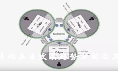 EE$虚拟币的未来发展趋势分析及其潜在影响