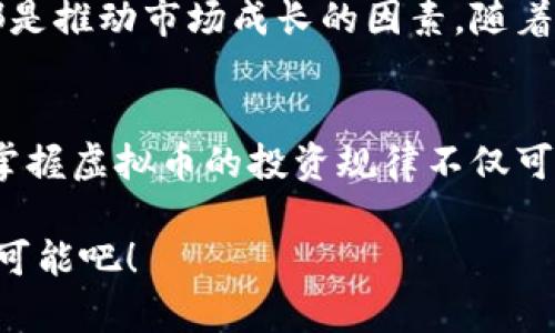 直至警方拘捕: 关键词标记

虚拟币投资未来趋势：在数字经济中寻找新的财富机会

虚拟币, 投资趋势, 数字经济, 加密货币/guanjianci

引言：虚拟币的崛起与投资热潮
近年来，虚拟币（也称为加密货币）成为全球投资者关注的热点。比特币、以太坊等知名虚拟币的价值飞涨，让许多人对这一新兴市场充满了期待与渴望。然而，随着越来越多的虚拟币涌现，投资者在选择投资对象时可能会感到迷茫。那么，未来虚拟币投资的趋势又将如何发展呢？在本文中，让我们一起深入探讨虚拟币投资的未来趋势，并探讨如何在数字经济中寻找新的财富机会。

虚拟币投资的背景与现状
虚拟币投资的兴起与区块链技术的成熟密不可分。区块链作为一种去中心化的分布式账本技术，提供了透明、安全的交易环境，使得数字资产的流通和交易变得更加便捷。在这股热潮中，更多的投资者愿意尝试将资金投入到虚拟币中，以期获得高额回报。

然而，虚拟币市场的波动性极强，价格涨跌幅度可能在短时间内达到数十个百分点。这对于很多投资者来说，既是一种机遇，也是一种挑战。是否能在这样复杂的市场中找到一条适合自己的投资之路，成了很多人心中的疑问。

虚拟币投资的未来发展趋势
进入2024年，虚拟币投资领域有哪些值得关注的未来发展趋势呢？

h41. 合规化发展/h4
随着虚拟币市场的逐渐成熟，各国政府也开始重视其监管。未来，虚拟币相关法规将不断完善，以保护投资者的利益同时促进行业健康发展。合规化将推动更多传统金融机构进军虚拟币领域，增强市场的稳定性和透明度。

h42. 机构投资者的参与/h4
过去，虚拟币市场多由个人投资者主导，而近年来，机构投资者逐渐入场。这不仅带来了更多资金的流入，也提高了市场的专业性和成熟度。未来，随着更多机构的参与，虚拟币市场将迎来更加规范的运行机制及更高的市场认可度。

h43. DeFi（去中心化金融）的崛起/h4
DeFi是在区块链基础上实现的金融服务，去除了传统金融中介的参与，让用户可以直接进行交易、借贷等操作。随着DeFi的不断发展，许多人开始关注其作为投资工具的潜力。DeFi不仅提供了更高的收益率，还降低了进入门槛，未来将吸引更多投资者。

h44. NFT（非同质化代币）和虚拟资产的交融/h4
NFT作为一种特殊形式的虚拟资产，将艺术、音乐等领域和区块链技术结合在一起，正逐渐受到越来越多人的关注。与此同时，NFT市场的火爆也为虚拟币的投资提供了新的机会。未来，NFT和虚拟币的交融将为投资者提供更多的财富创造机会。

如何选择合适的虚拟币进行投资
在投资前，许多新手投资者可能会感到无从下手。那么，如何选择合适的虚拟币进行投资呢？

h41. 研究市场/h4
市场上的虚拟币种类繁多，有些是经过多次验证的成熟项目，而有些则是初创项目。投资者应深入研究市场，了解不同虚拟币的背景、技术以及团队的实力，以便作出明智的投资决策。

h42. 分散投资/h4
由于市场风险较高，建议投资者采用分散投资策略，将资金分配到多种虚拟币上。这不仅能够降低单一虚拟币价格波动带来的风险，也能增加盈利的机会。

h43. 关注长期价值/h4
虽然虚拟币市场具有短期波动性，但投资者还应关注长期价值。寻找那些在技术上具有独特优势、具有明确应用场景的虚拟币，可能会在未来带来可观的回报。

可能相关的问题

h4问题一：虚拟币投资是否适合所有人？/h4
回答这个问题，我真心觉得虚拟币投资并不是适合每一个人的。尽管市场潜力巨大，但同时伴随着高风险。尤其是对于那些对金融市场尚缺乏了解的新手投资者，建议在投资前先进行充分的学习和研究，切莫盲目跟风。

h4问题二：未来虚拟币的市场会如何变化？/h4
未来虚拟币市场的变化是一个值得关注的话题。有点遗憾的是，无法准确预测市场短期内的走势，但通过对行业趋势的分析，可以发现机构投资者的进入、合规化进程加快等都是推动市场成长的因素。随着技术的不断进步，未来虚拟币市场有望迎来更大的发展机遇。

结语：展望虚拟币投资的未来
综上所述，虚拟币投资的未来充满着机遇与挑战。尽管市场波动仍在继续，投资者们却可以通过不断学习与研究，寻找适合自己的投资路径。在这个数字经济迅速发展的时代，掌握虚拟币的投资规律不仅可以帮助人们增加财富，也能为未来的生活带来积极的改变。

未来，随着合规化的逐步落实和市场的逐渐成熟，虚拟币将在我们经济生活中扮演更加重要的角色。让我们一起期待这场数字经济的浪潮，捕捉未来在虚拟币领域带来的无限可能吧！