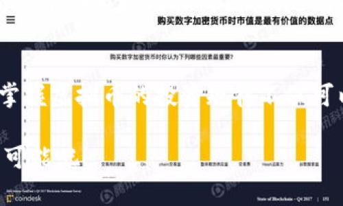 直至警方拘捕: 关键词标记

虚拟币投资未来趋势：在数字经济中寻找新的财富机会

虚拟币, 投资趋势, 数字经济, 加密货币/guanjianci

引言：虚拟币的崛起与投资热潮
近年来，虚拟币（也称为加密货币）成为全球投资者关注的热点。比特币、以太坊等知名虚拟币的价值飞涨，让许多人对这一新兴市场充满了期待与渴望。然而，随着越来越多的虚拟币涌现，投资者在选择投资对象时可能会感到迷茫。那么，未来虚拟币投资的趋势又将如何发展呢？在本文中，让我们一起深入探讨虚拟币投资的未来趋势，并探讨如何在数字经济中寻找新的财富机会。

虚拟币投资的背景与现状
虚拟币投资的兴起与区块链技术的成熟密不可分。区块链作为一种去中心化的分布式账本技术，提供了透明、安全的交易环境，使得数字资产的流通和交易变得更加便捷。在这股热潮中，更多的投资者愿意尝试将资金投入到虚拟币中，以期获得高额回报。

然而，虚拟币市场的波动性极强，价格涨跌幅度可能在短时间内达到数十个百分点。这对于很多投资者来说，既是一种机遇，也是一种挑战。是否能在这样复杂的市场中找到一条适合自己的投资之路，成了很多人心中的疑问。

虚拟币投资的未来发展趋势
进入2024年，虚拟币投资领域有哪些值得关注的未来发展趋势呢？

h41. 合规化发展/h4
随着虚拟币市场的逐渐成熟，各国政府也开始重视其监管。未来，虚拟币相关法规将不断完善，以保护投资者的利益同时促进行业健康发展。合规化将推动更多传统金融机构进军虚拟币领域，增强市场的稳定性和透明度。

h42. 机构投资者的参与/h4
过去，虚拟币市场多由个人投资者主导，而近年来，机构投资者逐渐入场。这不仅带来了更多资金的流入，也提高了市场的专业性和成熟度。未来，随着更多机构的参与，虚拟币市场将迎来更加规范的运行机制及更高的市场认可度。

h43. DeFi（去中心化金融）的崛起/h4
DeFi是在区块链基础上实现的金融服务，去除了传统金融中介的参与，让用户可以直接进行交易、借贷等操作。随着DeFi的不断发展，许多人开始关注其作为投资工具的潜力。DeFi不仅提供了更高的收益率，还降低了进入门槛，未来将吸引更多投资者。

h44. NFT（非同质化代币）和虚拟资产的交融/h4
NFT作为一种特殊形式的虚拟资产，将艺术、音乐等领域和区块链技术结合在一起，正逐渐受到越来越多人的关注。与此同时，NFT市场的火爆也为虚拟币的投资提供了新的机会。未来，NFT和虚拟币的交融将为投资者提供更多的财富创造机会。

如何选择合适的虚拟币进行投资
在投资前，许多新手投资者可能会感到无从下手。那么，如何选择合适的虚拟币进行投资呢？

h41. 研究市场/h4
市场上的虚拟币种类繁多，有些是经过多次验证的成熟项目，而有些则是初创项目。投资者应深入研究市场，了解不同虚拟币的背景、技术以及团队的实力，以便作出明智的投资决策。

h42. 分散投资/h4
由于市场风险较高，建议投资者采用分散投资策略，将资金分配到多种虚拟币上。这不仅能够降低单一虚拟币价格波动带来的风险，也能增加盈利的机会。

h43. 关注长期价值/h4
虽然虚拟币市场具有短期波动性，但投资者还应关注长期价值。寻找那些在技术上具有独特优势、具有明确应用场景的虚拟币，可能会在未来带来可观的回报。

可能相关的问题

h4问题一：虚拟币投资是否适合所有人？/h4
回答这个问题，我真心觉得虚拟币投资并不是适合每一个人的。尽管市场潜力巨大，但同时伴随着高风险。尤其是对于那些对金融市场尚缺乏了解的新手投资者，建议在投资前先进行充分的学习和研究，切莫盲目跟风。

h4问题二：未来虚拟币的市场会如何变化？/h4
未来虚拟币市场的变化是一个值得关注的话题。有点遗憾的是，无法准确预测市场短期内的走势，但通过对行业趋势的分析，可以发现机构投资者的进入、合规化进程加快等都是推动市场成长的因素。随着技术的不断进步，未来虚拟币市场有望迎来更大的发展机遇。

结语：展望虚拟币投资的未来
综上所述，虚拟币投资的未来充满着机遇与挑战。尽管市场波动仍在继续，投资者们却可以通过不断学习与研究，寻找适合自己的投资路径。在这个数字经济迅速发展的时代，掌握虚拟币的投资规律不仅可以帮助人们增加财富，也能为未来的生活带来积极的改变。

未来，随着合规化的逐步落实和市场的逐渐成熟，虚拟币将在我们经济生活中扮演更加重要的角色。让我们一起期待这场数字经济的浪潮，捕捉未来在虚拟币领域带来的无限可能吧！