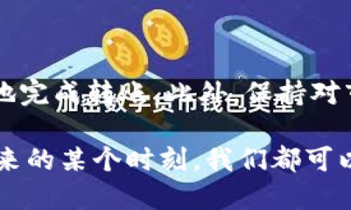 要将资金从币安（Binance）转账到Tokenim，你需要遵循一系列步骤，确保操作的安全和准确性。以下是详细的步骤和说明：

步骤一：登录币安账户
首先，打开币安官网并登录到你的账户。如果你还没有注册账户，请先完成注册并完成身份验证。

步骤二：获取Tokenim的钱包地址
在你转账之前，确保你有Tokenim的正确钱包地址。登录Tokenim，找到存款或充值页面，生成并复制你希望转账的数字资产的地址。

步骤三：选择要转账的数字资产
回到币安，点击“钱包”并选择“现货钱包”。在这里，你会看到你所有的数字资产。找到你想要转账到Tokenim的数字资产，比如ETH、BTC或其他代币，点击“提币”。

步骤四：填写提币信息
在提币页面，你需要填写以下信息：
ul
  li资产：选择你要提的资产/li
  li收款地址：粘贴从Tokenim复制的钱包地址/li
  li提币金额：输入你想要转账的金额/li
/ul
在这个步骤中，请务必仔细检查钱包地址是否正确，以防因地址错误而导致资产丢失。

步骤五：进行安全验证
币安会要求你进行一些安全验证，比如邮箱或手机验证码。按照提示完成验证。

步骤六：确认提币
确认所有信息无误后，点击“提交”按钮。你的提币请求将被处理，可能需要几分钟到几小时的时间，具体取决于区块链的网络状况与币安的处理速度。

步骤七：检查Tokenim账户
在币安提交转账后，稍等一会儿，然后登录Tokenim，查看你的账户余额是否已更新。如果没有收到资金，请耐心等待并检查交易状态。

可能遇到的问题及解决方案

问题一：交易未到账怎么办？
有时候转账可能不会立即到账，这可能与多种原因有关：
ul
  listrong网络拥堵：/strong如果区块链网络较为繁忙，交易确认可能会延迟。在这种情况下，你可以通过区块链浏览器（例如Etherscan）跟踪你的交易状态。/li
  listrong地址错误：/strong如果你担心转账地址有误，可以在你的交易记录中查找地址，确认一切正常。如果地址错误，资金可能会永久丢失。/li
/ul
真心觉得，保持耐心是关键，很多时候，“交易处理中”只是需要一点时间。

问题二：转账手续费过高怎么办？
有时，我们会注意到账户转账费率较高，如何处理呢？以下是几个建议：
ul
  listrong选择不同的时机：/strong市场高峰期时，手续费通常会增加，如果不是急需转账，考虑在网络不太繁忙的时间进行转账。/li
  listrong选择合适的网络：/strong某些代币支持多条链（如Ethereum和BSC），在手续费相对较低的链进行转账也是一个不错的选择。/li
/ul
有点遗憾的是，有些情况下手续费就是不可避免的。但是，灵活选择可以帮助你降低成本。

总结
从币安转账到Tokenim的过程其实是相对简单的，只要仔细核对信息，按步骤进行，就可以安全地完成转账。此外，保持对市场动向的了解，可以帮助你交易成本和时间。希望这篇指南能帮助你顺利进行数字资产转账！ 

最后，欢迎在评论中分享你的转账体验或任何你想询问的问题。我们期待与你的互动，也许在未来的某个时刻，我们都可以更好地了解和利用这个数字资产的世界！