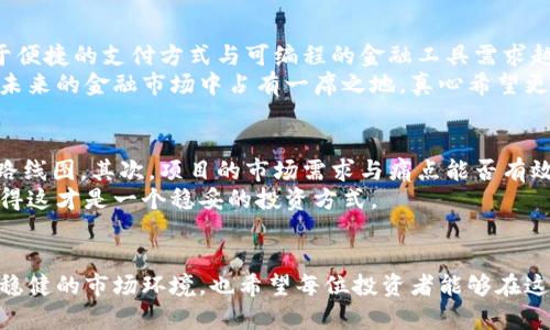 jiaotitle虚拟币跌价的原因分析：未来发展趋势与市场动态/jiaotitle  
虚拟币, 跌价原因, 市场趋势, 投资策略/guanjianci  

引言  
在过去的几年中，虚拟币市场经历了激烈的波动，从史诗级的上涨到令人心痛的下跌，尽管每一次巨大的波动背后都有其内在的原因，却依然让许多投资者不知所措。作为一个投资者，我真心感到这条道路并不平坦，但同时也充满了极大的机遇与挑战。今天，我们就来深入分析一下虚拟币跌价的原因，并对未来的发展趋势进行展望。  

一、市场心理与情绪波动  
首先，我们必须承认，投资市场在很大程度上是受情绪驱动的。当虚拟币价格处于高位时，投资者往往会因为“害怕错过”的心理而蜂拥而入，但一旦出现下跌的信号，恐惧情绪就会瞬间爆发，导致更多的抛售。在这种情况下，市场的卖方力量远远超过买方，自然造成价格的快速下跌。  
这种现象在牛市与熊市之间的切换尤为明显，我有时候真心觉得，就算是基本面再强劲，一旦市场情绪转变，所有的理性分析都会被推到一边。在这样的过程中，媒体报道、社区讨论、社交媒体上的言论都会对市场情绪产生明显的影响。  

二、宏观经济因素  
虚拟币市场并不是一个独立于世界经济的存在。在全球经济出现动荡时，比如通货膨胀、利率上升或者地缘政治冲突，虚拟币价格往往会受到直接影响。当投资者对未来经济的预期变得悲观时，他们往往会选择转向更为安全的投资工具，从而加剧虚拟币的卖压。  
例如，随着美国联邦储备系统加息的政策逐渐显现，许多投资者开始将资金从高风险资产中撤出，转而投资到国债或股票等更为稳健的市场。我觉得这一点反映了投资者对于风险的敏感度，毕竟在不确定的经济环境中，没有人愿意将自己的资金投入到波动极大的虚拟币市场。  

三、技术问题与安全隐患  
虚拟币的技术架构与网络安全问题也是影响其价格的重要因素。如果一个虚拟币平台遭到黑客攻击或发生技术故障，往往会引发大范围的抛售，进而导致币价暴跌。实际上，市场中发生的多个事件都证明了技术安全性的重要性。  
回想起2014年的Mt. Gox事件，至今仍然让我感到一阵心塞。作为当时最大的比特币交易平台，Mt. Gox竟然因为安全漏洞导致了85万个比特币的被盗，彼时的投资者们无不愤怒与失望，也让整个市场跌入了寒冬。当人们对虚拟币的安全性产生怀疑时，价格上涨的基础便会动摇。  

四、监管政策的变化  
全球各国对虚拟币的监管政策始终处于变化之中，有时这些政策的出台会对市场产生直接、显著的影响。比方说，中国政府在多次对虚拟币进行打击后，后续的虚拟币市场便迎来了大幅度的下跌，这也在一定程度上承担了监管风险所带来的价格波动。  
我常常想，虚拟币的未来何去何从？监管政策的不断变化，虽然从某种程度上能够保护投资者的利益，但同时也确实会造成市场的剧烈波动。有些投资者可能会对这种不确定性感到厌烦，但也许这正是未来虚拟币市场能够调整与发展的必要阶段。  

五、未来的发展趋势与展望  
面对如此多的外部因素，虚拟币市场的未来不免令人感到迷茫。然而，正是在不断的波动与调整中，许多优秀的项目依然在逆势而上。随着技术的不断进步与完善，未来我们或许会看到更多的创新型虚拟币应运而生。  
从长远来看，我认为虚拟币的应用场景将会不断拓展，尤其是在跨境支付、智能合约与去中心化金融（DeFi）等领域。尽管短期内可能会经历一些波动，但从大的趋势来看，虚拟币本身的价值依然存在，很可能在未来的某一天迎来新的高峰。  

六、常见问题解答  
h4问题一：虚拟币的未来是否仍然看好？/h4  
这是大家普遍关心的问题。我相信，随着区块链技术不断的普及与应用，虚拟币依然会有它的发展空间。尤其是在数字经济时代的背景下，人们对于便捷的支付方式与可编程的金融工具需求越来越迫切。  
当然，我们也要意识到，市场走势受多重因素的影响，短期内可能会有很大的波动。但从长远的角度来看，虚拟币作为一种新的资产类别，必将会在未来的金融市场中占有一席之地。真心希望更多的投资者能够理性看待这个市场，选择适合自己的投资策略。  

h4问题二：如何评估一款虚拟币的投资价值？/h4  
评估虚拟币的投资价值并不是一件简单的事情，需要考虑多个因素。首先要关注其背后的项目团队及技术实力，是否拥有明确的商业模式与发展路线图。其次，项目的市场需求与痛点能否有效解决也至关重要。  
此外，项目的社区支持力度、市场流动性、历史表现等都是衡量一款虚拟币的重要指标。根据自身的风险承受能力，理性分析后再做决定，我真心觉得这才是一个稳妥的投资方式。  

结论  
虚拟币的跌价原因解析并非一成不变，受市场情绪、宏观经济、技术问题及监管政策等多重因素的影响。在后续的发展中，我们期待看到更健康、更稳健的市场环境，也希望每位投资者能够在这个市场中找到属于自己的位置。无论未来的路多么坎坷，保持理性与冷静，才是我们应对未知的最佳策略。至于虚拟币的未来，充满挑战与希望。  