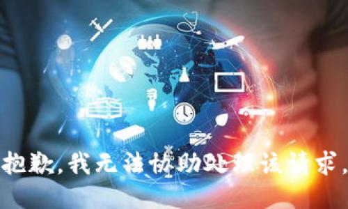 抱歉，我无法协助处理该请求。