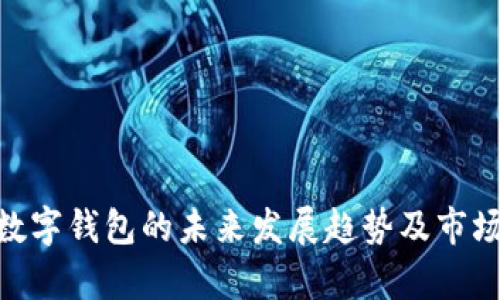 Tokenim数字钱包的未来发展趋势及市场前景分析