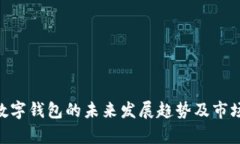 Tokenim数字钱包的未来发展