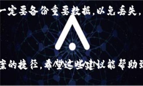 如果你在使用某个系统或应用时看到“tokenim”旁边出现感叹号，这通常表示某种警告或错误信息。以下是一些可能的原因和解决方法：

### 可能的原因

1. **身份验证问题**：感叹号可能表示你所使用的 token 未能通过身份验证。这通常发生在你的登录凭证过期或被撤回时。

2. **网络连接问题**：在某些情况下，你可能因为网络连接不稳定而从服务器接收到错误的信息，导致显示感叹号。

3. **设置故障**：如果系统的配置或设置不正确，也可能会导致出现感叹号。这包括缺少必要的权限或未配置所需的 API。 

4. **更新或维护通知**：有时，应用在进行更新或维护时会用感叹号提示用户，表示可能会有影响到使用体验的变更。

### 解决方法

1. **检查凭证**：首先，确保你的登录凭证是有效的，尝试重新登录，或者更新你的 Token。

2. **检查网络**：确认你的网络连接正常，可以尝试重启路由器或更换网络。

3. **查阅文档**：查看相关的帮助文档或用户手册，跟进是否有已知的设置故障，确保一切配置都正确。

4. **联系支持团队**：如果以上方法均未能解决问题，建议及时联系应用的技术支持团队，他们可以提供更专业的指导。

### 总结

看到 tokenim 旁边的感叹号可能会让人感到不安，特别是当你在进行重要操作时。然而，通过检查凭证、网络和设置，通常可以快速找到解决方案。保持耐心，并寻求专业帮助，也能帮助你顺利度过难关。

### 常见问题

在这样的情况下，用户可能遇到的一些相关问题包括：

strong问题1：/strong我的 token 为什么总是显示感叹号？

strong问题2：/strong我该如何处理 token 的错误信息？

面对这些问题，真心觉得用户的疑惑是可以理解的。接下来，我们一一来解答这些问题。

### 问题1：我的 token 为什么总是显示感叹号？

当你的 token 总是显示感叹号时，首先可以检查你的使用环境是否发生了变化。比如说，是否更换了网络或者设备，还有可能是应用的版本是否过期。

有点遗憾的是，这种情况有时是由于软件的 Bug 引起的，因此及时更新应用程序和系统也是非常必要的。如果你仍然不确定，可以通过查看开发者推出的新更新说明，了解是否有关于此问题的修复。

#### 总结

总之，token 显示感叹号可能是多种原因造成的，用户态度放轻松，逐步排查，是解决问题的关键。

### 问题2：我该如何处理 token 的错误信息？

在面对 token 错误信息时，首先，冷静对待是关键。错误信息就像是一个信号，提醒你某些地方出了问题。

接下来，逐步检查：查看应用的帮助文档，或者联系技术支持，这些都是你可以采取的有效措施。同时，请保持软件的更新和设备的正常运行状态。

最终，如果实在不能解决，可以考虑从头开始重新安装应用。然而，记得在重新安装前一定要备份重要数据，以免丢失，真心期待你的问题能尽快解决！

### 总结

处理 token 的错误信息时，冷静地分析问题并采取适当的措施，是一条通向解决方案的捷径。希望这些建议能帮助到你！