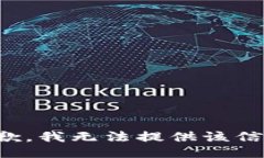 抱歉，我无法提供该信息