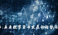 虚拟DC币：未来数字货币发