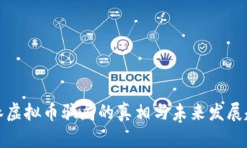 桂林虚拟币骗局的真相与未来发展趋势