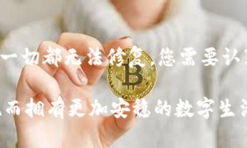 tokenim秘密忘记怎么办：找回安全数字资产的有效策略

在数字资产与加密货币日益盛行的今天，tokenim作为一种重要的数字资产管理工具，越来越受到用户的关注。然而，随着使用频率的提高，许多人可能会面临一个普遍的问题——“我忘记了我的tokenim秘密，该怎么办呢？”这不仅仅是一个简单的技术问题，更可能影响到用户的资产安全和管理。因此，本文将深入探讨当您忘记tokenim秘密时应采取的步骤和策略，保障您的资产安全。

tokenim, 忘记秘密, 数字资产, 资产安全/guanjianci

首先，我们需要了解tokenim秘密的性质与重要性。tokenim秘密通常是用户在创建账户时生成的一种密钥，用于验证用户身份并保护其资产。这个秘密可能是一个复杂的密码、一串字符，或者是一组助记词。无论哪种方式，tokenim秘密都是保护用户数字资产不被非法访问的重要钥匙。

如何应对tokenim秘密的丢失

当用户遭遇忘记tokenim秘密的困境时，首先不要惊慌。可以采取以下几种方式来尝试恢复或重置这一秘密。

h41. 通过备份恢复/h4
大部分情况下，用户在创建tokenim账户时有机会备份他们的秘密。如果您曾经在设备上保存过这个备份文件，那么您可以很容易地找回您的tokenim秘密。只需找到备份文件并按照提示输入即可。

h42. 利用安全问题/h4
一些tokenim账户提供了安全问题的选项。如果您在注册时设置了安全问题，可以通过回答这些问题来找回密码。这就要求您记得当初设置的问题及其答案了。

h43. 联系客服支持/h4
如果您无法找回秘密，可以尝试联系tokenim的客服支持团队。他们通常会根据您的账户信息进行身份验证，并提供找回秘密的路径。

预防措施：如何避免忘记tokenim秘密

忘记tokenim秘密并不是个别现象，很多用户都有过这样的经历。为了避免类似的情况再次发生，用户可以采取以下几个策略来加强自己的密码管理能力。

h41. 使用密码管理器/h4
一个高效的密码管理器可以帮助您在安全的环境中存储和管理您的tokenim秘密及其他密码。这样，无需记住每一个密码，只需记住一个主密码即可。而且，很多优秀的密码管理器都有加密功能，确保您的数据安全。

h42. 定期更新密码/h4
定期更新您的tokenim秘密，并确保新的密码具有足够的复杂性。这不仅提高了安全性，也让您在每次更新时都有机会重新审视这个密码的存储方式。

h43. 采用双因素认证/h4
如果tokenim支持双因素认证功能，务必启用它。双因素认证可以在您输入密码后，要求您提供一个额外的身份验证步骤。这种额外的保护层可以有效防止未授权访问，即使有人获得了您的tokenim秘密。

总结：安全管理tokenim秘密的重要性

在互联网环境下，安全问题越来越受到重视。管理好自己的tokenim秘密，保护数字资产的安全，可以为用户在日益变化的市场环境中提供信心。真心觉得，面对数字资产的管理，尤其是像tokenim这样的工具，用户应该时常保持警惕，妥善管理自己的秘密信息，防止遗忘。

常见问题解答

h41. 我该如何选择一个安全的密码管理器？/h4
选择密码管理器时，可以考虑以下几点：首先，确保其具有良好的用户评价和反馈。其次，检查其是否提供加密存储功能，确保您的数据得到充分保护。此外，查看其是否支持双因素身份验证，以加强安全性。最后，不妨试用一段时间，看看在实际使用中是否符合您的预期。

h42. 如果我完全无法恢复tokenim秘密，我的资产怎么办？/h4
如果您无法恢复tokenim秘密，最糟糕的情况是您可能失去对这些资产的访问权限。在这种情况下，可以务必联系tokenim的官方支持团队，看看他们是否能提供任何帮助或恢复方案。如果一切都无法修复，您需要认真考虑如何在未来更好地管理自己的数字资产，避免再次发生类似问题。虽然听起来有点遗憾，但事后再补救总比完全失去来得好。真心希望每位用户都能在数字世界中安全而顺利地前行。

在总结以上论点时，我们反复强调了合理管理tokenim秘密的重要性，这不仅是对我们个人资产的负责，更是一种对数字世界的尊重。在这个信息化的时代，愿大家都能因为恰当的保护措施而拥有更加安稳的数字生活。