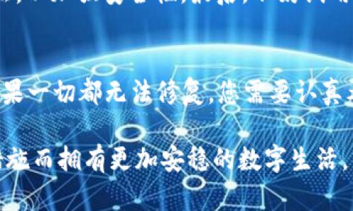 tokenim秘密忘记怎么办：找回安全数字资产的有效策略

在数字资产与加密货币日益盛行的今天，tokenim作为一种重要的数字资产管理工具，越来越受到用户的关注。然而，随着使用频率的提高，许多人可能会面临一个普遍的问题——“我忘记了我的tokenim秘密，该怎么办呢？”这不仅仅是一个简单的技术问题，更可能影响到用户的资产安全和管理。因此，本文将深入探讨当您忘记tokenim秘密时应采取的步骤和策略，保障您的资产安全。

tokenim, 忘记秘密, 数字资产, 资产安全/guanjianci

首先，我们需要了解tokenim秘密的性质与重要性。tokenim秘密通常是用户在创建账户时生成的一种密钥，用于验证用户身份并保护其资产。这个秘密可能是一个复杂的密码、一串字符，或者是一组助记词。无论哪种方式，tokenim秘密都是保护用户数字资产不被非法访问的重要钥匙。

如何应对tokenim秘密的丢失

当用户遭遇忘记tokenim秘密的困境时，首先不要惊慌。可以采取以下几种方式来尝试恢复或重置这一秘密。

h41. 通过备份恢复/h4
大部分情况下，用户在创建tokenim账户时有机会备份他们的秘密。如果您曾经在设备上保存过这个备份文件，那么您可以很容易地找回您的tokenim秘密。只需找到备份文件并按照提示输入即可。

h42. 利用安全问题/h4
一些tokenim账户提供了安全问题的选项。如果您在注册时设置了安全问题，可以通过回答这些问题来找回密码。这就要求您记得当初设置的问题及其答案了。

h43. 联系客服支持/h4
如果您无法找回秘密，可以尝试联系tokenim的客服支持团队。他们通常会根据您的账户信息进行身份验证，并提供找回秘密的路径。

预防措施：如何避免忘记tokenim秘密

忘记tokenim秘密并不是个别现象，很多用户都有过这样的经历。为了避免类似的情况再次发生，用户可以采取以下几个策略来加强自己的密码管理能力。

h41. 使用密码管理器/h4
一个高效的密码管理器可以帮助您在安全的环境中存储和管理您的tokenim秘密及其他密码。这样，无需记住每一个密码，只需记住一个主密码即可。而且，很多优秀的密码管理器都有加密功能，确保您的数据安全。

h42. 定期更新密码/h4
定期更新您的tokenim秘密，并确保新的密码具有足够的复杂性。这不仅提高了安全性，也让您在每次更新时都有机会重新审视这个密码的存储方式。

h43. 采用双因素认证/h4
如果tokenim支持双因素认证功能，务必启用它。双因素认证可以在您输入密码后，要求您提供一个额外的身份验证步骤。这种额外的保护层可以有效防止未授权访问，即使有人获得了您的tokenim秘密。

总结：安全管理tokenim秘密的重要性

在互联网环境下，安全问题越来越受到重视。管理好自己的tokenim秘密，保护数字资产的安全，可以为用户在日益变化的市场环境中提供信心。真心觉得，面对数字资产的管理，尤其是像tokenim这样的工具，用户应该时常保持警惕，妥善管理自己的秘密信息，防止遗忘。

常见问题解答

h41. 我该如何选择一个安全的密码管理器？/h4
选择密码管理器时，可以考虑以下几点：首先，确保其具有良好的用户评价和反馈。其次，检查其是否提供加密存储功能，确保您的数据得到充分保护。此外，查看其是否支持双因素身份验证，以加强安全性。最后，不妨试用一段时间，看看在实际使用中是否符合您的预期。

h42. 如果我完全无法恢复tokenim秘密，我的资产怎么办？/h4
如果您无法恢复tokenim秘密，最糟糕的情况是您可能失去对这些资产的访问权限。在这种情况下，可以务必联系tokenim的官方支持团队，看看他们是否能提供任何帮助或恢复方案。如果一切都无法修复，您需要认真考虑如何在未来更好地管理自己的数字资产，避免再次发生类似问题。虽然听起来有点遗憾，但事后再补救总比完全失去来得好。真心希望每位用户都能在数字世界中安全而顺利地前行。

在总结以上论点时，我们反复强调了合理管理tokenim秘密的重要性，这不仅是对我们个人资产的负责，更是一种对数字世界的尊重。在这个信息化的时代，愿大家都能因为恰当的保护措施而拥有更加安稳的数字生活。