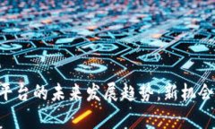 虚拟币ICO平台的未来发展