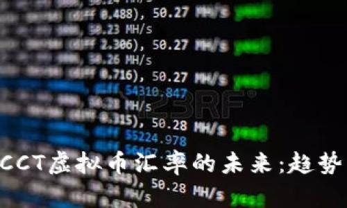 ziaoti探索CCT虚拟币汇率的未来：趋势与前景分析