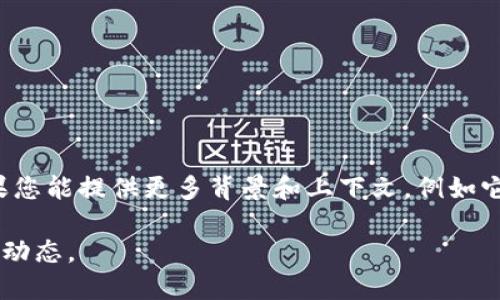 Tokenim 可能是一个特定项目、平台或服务的名称，但截至我最后的更新（2023年10月），并没有有关“Tokenim”的具体信息。如果您能提供更多背景和上下文，例如它所属的行业（比如区块链、金融、技术等），或您希望了解的特定方面（如它的功能、位置、使用方法等），我会很高兴地尝试帮您解答。

如果Tokenim是近期兴起的项目或名称，我建议您访问相关的官方网站、社交媒体或区块链相关社区，可能会获取到最新的信息和动态。