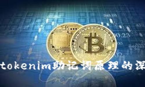  virtudicallyassume:tokenim助记词原理的深入解析与未来发展趋势