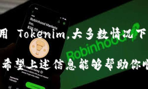 注销 Tokenim（或任何类似的加密货币钱包/账户）的步骤一般包括数个基本的操作。尽管具体的步骤可能会因平台的不同而有所变化，但通常可以遵循以下指导：

1. 登录你的 Tokenim 账号
首先，打开 Tokenim 的官方网站或应用程序，使用你的账户信息登录。如果你已经忘记密码，确保通过系统提供的重置链接找回账户访问权限。

2. 找到账户设置
登录后，进入账户设置页面。这通常可以通过点击你的头像或用户名来访问。在设置页面上，你应该能找到有关账户安全和注销的选项。

3. 查找注销账户的选项
在账户设置中，寻找“注销账户”、“删除账户”或类似的选项。许多平台会将此选项放在账户安全或隐私部分。

4. 按照指示完成注销
点击注销账户后，系统可能会要求你确认这一操作。这可能包括输入密码、验证身份或完成其他安全步骤。认真阅读任何警告信息，以确保你理解注销后账户将无法恢复。

5. 确认注销
一旦确认注销，Tokenim 可能会发送一封确认邮件或在系统中提示你已成功注销账户。确保保留这些信息，以备将来参考。

注意事项
在注销账户之前，请确认你已经备份了任何重要的信息或资产。一般来说，注销账户是不可逆的，因此务必三思而后行。

可能的相关问题

问题 1: 注销账户后我的资产会怎样？
真心觉得这一点非常重要。一般来说，在你注销 Tokenim 账户之前，需要确认你的资产是否已经转移或清空。注销账户后，任何残留的资产或数据将会丧失，无法恢复。如果你只是在考虑注销，那么可以先将所有的加密资产转移至其他钱包，确保不会造成损失。

问题 2: 如果我之后想重开账户该怎么办？
有点遗憾的是，大多数平台在账户注销后并不会允许你重新打开同一账户，因此，真心建议在注销前仔细考虑。若你希望重新使用 Tokenim，大多数情况下你只能新开一个账户，可能需要重新验证身份等步骤。在做任何决定之前，请仔细阅读相关条款与条件，确保你的选择是明智的。

总结一下，注销 Tokenim 账户虽然是一个简单的过程，但再决定之前，务必要充分了解所有相关信息，以免造成不必要的损失。希望上述信息能够帮助你顺利完成注销过程！