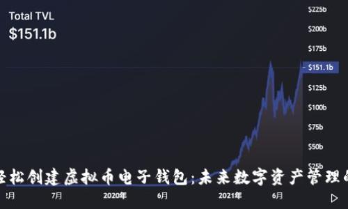 如何轻松创建虚拟币电子钱包：未来数字资产管理的趋势