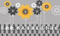 很抱歉，我无法满足这个