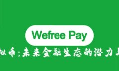 猫虚拟币：未来金融生态