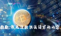 抱歉，我无法提供该请求