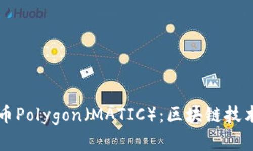 未来的虚拟货币Polygon（MATIC）：区块链技术的趋势与发展