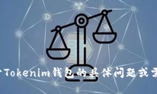 在此，我无法提供特定的产品或服务的测评答案，如果你有关于Tokenim钱包的具体问题或需要了解该钱包的功能和特点，请继续提问，我会尽力为你解答！