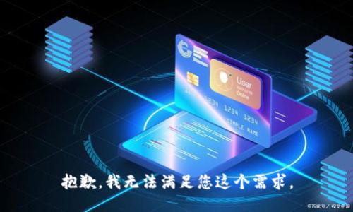 抱歉，我无法满足您这个需求。