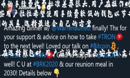 交易所提币是否都要提到Tokenim钱包，这个问题需要从多个角度进行分析。首先，我们需要了解交易所提币的基本流程，Tokenim钱包的功能及其在提币过程中的地位。在此过程中，我们探讨一些关键因素，包括安全性、方便性和市场趋势等。

一、交易所提币的基本流程
在数字货币交易所进行提币，通常涉及以下几个步骤：
ol
    li登录交易所账户/li
    li选择提币功能/li
    li输入目标钱包地址/li
    li确认提币金额/li
    li进行安全验证（如短信验证码、邮箱验证等）/li
    li提交提币申请/li
    li等待提币确认/li
/ol
这个流程的每一步都涉及一定的风险，因此用户在提币之前，需要确保所使用的钱包是安全可靠的。

二、Tokenim钱包的特点
Tokenim钱包作为一种相对新的数字货币钱包，具备以下几个显著特点：
ul
    listrong安全性高：/strongTokenim钱包通常采用先进的加密技术来保护用户资产，防止黑客攻击。/li
    listrong用户友好：/strong界面设计简洁直观，适合新手用户使用，降低了入门的技术门槛。/li
    listrong多币种支持：/strong可以支持多种数字货币，这对于经常进行交易的用户来说，极具便利性。/li
    listrong实时监控：/strong提供实时的市场数据和交易信息，帮助用户掌控投资动态。/li
/ul
因此，虽然提币并不一定要使用Tokenim钱包，但其方便性及安全性使其成为许多用户的优先选择。

三、提币时选择钱包的考量因素
在选择钱包时，我们应该考虑以下几个因素：
ul
    listrong安全性：/strong这是首要考虑的因素。一个好的钱包需要有多重安全保护机制。/li
    listrong支持币种：/strong不同钱包支持的币种不同，用户需要选择能够满足自己需求的钱包。/li
    listrong易用性：/strong对于新手来说，容易上手且操作简单的钱包更加适合。/li
    listrong社区反馈：/strong通过查看用户的评价和使用体验，可以帮助用户更好地选择钱包。/li
/ul
综上所述，提币时是否选择Tokenim钱包，应该综合以上因素进行考量。

四、相关问题探讨

h4问题一：如果不使用Tokenim钱包，还有哪些其他安全的钱包选择？/h4
在选择数字货币钱包时，除了Tokenim钱包，还有许多其他安全、功能丰富的钱包可以选择：
ul
    listrongLedger Nano S/X：/strong作为硬件钱包，提供超高的安全性，适合长期存储大额资金。/li
    listrongExodus：/strong一款软件钱包，具备用户友好的界面，支持多种数字货币。/li
    listrongAtomic Wallet：/strong支持近500种资产，具有去中心化的特点，用户的私钥不被保留在服务器上。/li
/ul
真心觉得，用户在选择钱包时，最好亲自进行一些研究和体验，选择最适合自己需求的那一款。

h4问题二：提币的手续费如何影响用户选择钱包？/h4
提币时的手续费也是用户在选择钱包时不得不考虑的重要因素之一。不同的钱包和交易所对于提币的手续费收费标准差异很大，用户在操作时可以进行对比。
通常，交易所可能会对提币设置固定费用，而钱包则可能根据网络拥堵情况动态调整提币费用。一些用户往往希望使用手续费较低的钱包以节省成本，这也直接影响了他们的选择。
有点遗憾的是，往往一些功能丰富的钱包，其手续费可能较高。因此，用户需要权衡功能与费用之间的关系，选择最适合自己的方案。

五、总结
交易所提币并不必须选择Tokenim钱包，但其卓越的安全性和用户体验使其成为一个不错的选择。在选择钱包时，用户应该综合考虑安全性、支持币种、易用性以及手续费等多方面的因素。
希望以上内容能帮助用户在数字货币投资中作出更为明智的选择！